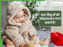 क्या शिशुओं को मॉइस्चराइज करना जरूरी है? जानें, क्या है सही तरीका