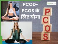 करीना कपूर से लेकर आलिया भट्ट तक, सबको फिट बनाने वाली रूपल ने बताए PCOD/PCOS ठीक करने वाले योगा