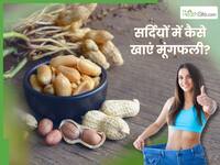 सर्दियों में बढ़ते मोटापे को कम करेगी मूंगफली से बनी ये 3 रेसिपी, आज से ही करें ट्राई
