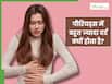 पीरियड्स में बहुत ज्यादा दर्द क्यों होता है? जाने, इसके पीछे का कारण