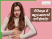 पीरियड्स में बहुत ज्यादा दर्द क्यों होता है? जाने, इसके पीछे का कारण