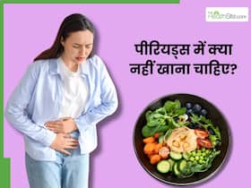 पीरियड्स के दिनों में गलती से भी न खाएं ये चीजें, वरना दिनभर दर्द से रहेंगे परेशान