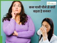 कम पानी पीने से क्यों बढ़ता है वजन? जानें, सर्दियों में कैसे रखें खुद को हाइड्रेट
