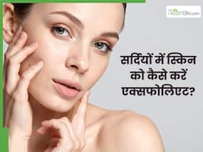 सर्दियों में स्किन को एक्सफोलिएट करना है जरूरी, सॉफ्ट त्वचा के लिए अपनाएं ये टिप्स सर्दियों में स्किन को एक्सफोलिएट करना है जरूरी, सॉफ्ट त्वचा के लिए अपनाएं ये टिप्स