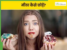 अचानक चीनी छोड़ने में हो रही है परेशानी? इन सिंपल स्टेप्स से छोड़ें Artificial Sugar