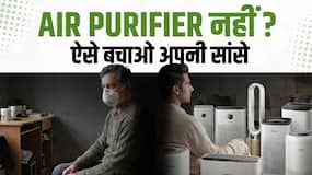 घर में नहीं लगा सकते हैं Air Purifier, तो एयर पॉल्यूशन से बचाव के लिए अपनाएं ये Hacks