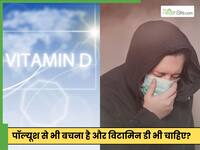 घर के अंदर प्रदूषित हवा से बचने से विटामिन डी की कमी कैसे बढ़ती है?