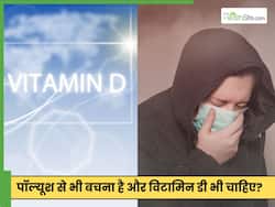 घर के अंदर प्रदूषित हवा से बचने से विटामिन डी की कमी कैसे बढ़ती है? साथ ही जानें कैसे खराब होती है इम्यूनिटी