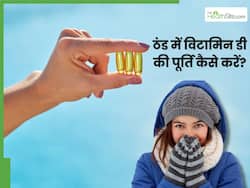 सर्दियों में विटामिन डी की कमी कैसे दूर करें? जाने बिना धूप के कैसे करें इसकी पूर्ति