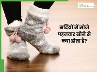 सर्दियों में मौजे पहनकर सोने से मिलते हैं ढेर सारे फायदे, जानकर हो जाएंगे सरप्राइज