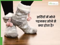 सर्दियों में मौजे पहनकर सोने से मिलते हैं ढेर सारे फायदे, जानकर हो जाएंगे सरप्राइज