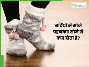 सर्दियों में मौजे पहनकर सोने से मिलते हैं ढेर सारे फायदे, जानकर हो जाएंगे सरप्राइज