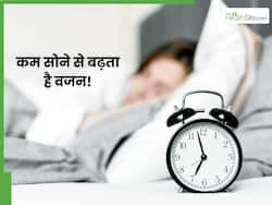 रात में न सोने से बढ़ सकता है वजन, जानें, नींद को कैसे करें बेहतर