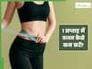 1 सप्ताह में 2 किलो वजन कैसे कम करें? जानें, आसान तरीके, जिनसे Weight Loss में मिलेगी मदद