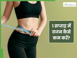 1 सप्ताह में 2 किलो वजन कैसे कम करें? जानें, आसान तरीके, जिनसे Weight Loss में मिलेगी मदद