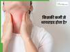थायराइड किस विटामिन और मिरनल्स की कमी से होता है? जाने क्यों है ये जरूरी