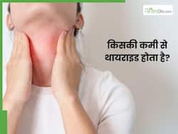 थायराइड किस विटामिन और मिरनल्स की कमी से होता है? जाने क्यों है ये जरूरी