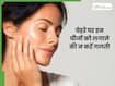 सर्दियों में भूलकर भी चेहरे पर न लगाएं ये चीजें, रूखी और बेजान हो सकती है स्किन
