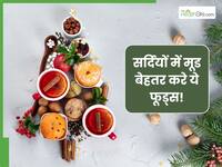 सर्दियों में छाई रहती है उदासी? तो इस तरह के डाइट को खुद को रखें खुश और हेल्दी