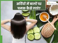 सर्दियों में बालों की खोई चमक को कैसे वापस लाएं? जानें, 3 आसान तरीके, जिनसे बाल होंगे सिल्की