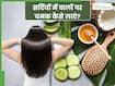 सर्दियों में बालों की खोई चमक को कैसे वापस लाएं? जानें, 3 आसान तरीके, जिनसे बाल होंगे सिल्की