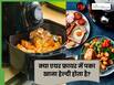 क्या वाकई AIR Fryer में पका खाना हेल्दी होता है या सिर्फ मार्केटिंग? जानें इस पर क्या कहते हैं एक्सपर्ट