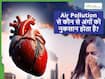 रेस्पिरेटरी एक्सपर्ट ने बताया प्रदूषण के कारण आपके कौन से अंग हो रहे सबसे ज्यादा डैमेज