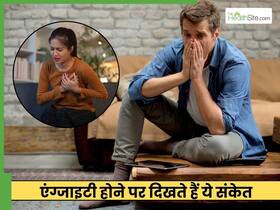 आपको कैसे पता चलेगा कि एंजायटी हो रही है? इन 5 शारीरिक संकेतों पर दें ध्यान आपको कैसे पता चलेगा कि एंजायटी हो रही है? इन 5 शारीरिक संकेतों पर दें ध्यान