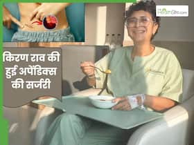 आमिर खान की Ex-wife किरण राव का 12MM अपेंडिक्स निकाला गया, जानें क्या है यह बीमारी और कब पड़ती है सर्जरी की जरूरत?