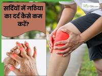 सर्दियों में बढ़ जाता है मेरी बुआ के गठिया का दर्द, बचाव के लिए अपनाती हैं ये 4 उपाय