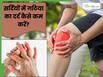 सर्दियों में बढ़ जाता है मेरी बुआ के गठिया का दर्द, बचाव के लिए अपनाती हैं ये 4 उपाय