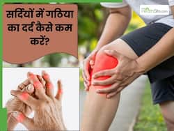 सर्दियों में बढ़ जाता है मेरी बुआ के गठिया का दर्द, बचाव के लिए अपनाती हैं ये 4 उपाय