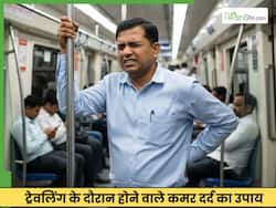 मेट्रो में खड़े-खड़े कमर दुखने लगती है तो न हों परेशान, घर जाकर करें ये 3 काम
