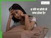 8 घंटे से कम सोने वाले हो जाएं सतर्क! वरना हो सकती हैं ये 3 गंभीर बीमारियां
