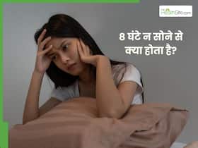 8 घंटे से कम सोने वाले हो जाएं सतर्क! वरना हो सकती हैं ये 3 गंभीर बीमारियां