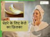 Banana Skin Face Pack: सर्दियों की धूप सा चमकने लगेगा चेहरा, केले के छिलके से ऐसे बनाएं फेस पैक