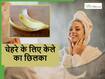 Banana Skin Face Pack: सर्दियों की धूप सा चमकने लगेगा चेहरा, केले के छिलके से ऐसे बनाएं फेस पैक