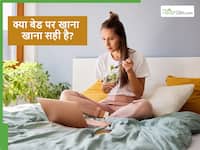 बिस्तर पर लेट कर खाना खाते हैं तो सावधान, शरीर में पैदा हो रही हैं एक साथ कई बीमारियां