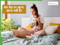 बिस्तर पर लेट कर खाना खाते हैं तो सावधान, शरीर में पैदा हो रही हैं एक साथ कई बीमारियां