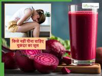 Beetroot Juice in Winter: किन लोगों को नहीं खाना चाहिए चुकंदर, फायदे की बजाय हो सकते हैं कई नुकसान