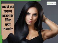 बाल काले करने के लिए क्या लगाएं? जानें 5 चीजें, जिनसे सफेद बालों से मिलेगा छुटकारा