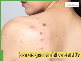 क्या कपड़ों और स्किन पर पॉल्यूशन पार्टिकल रह जाने से शरीर पर एक्ने हो सकते हैं? डॉक्टर से जानें