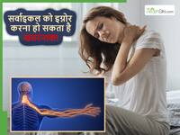 शरीर के एक हिस्से में होने वाला दर्द कहीं Cervical तो नहीं? ज्यादा दिन तक इग्नोर करना हो सकता है जानलेवा
