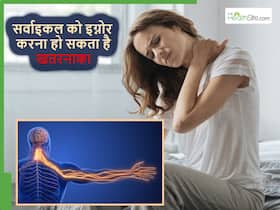 शरीर के एक हिस्से में होने वाला दर्द कहीं Cervical तो नहीं? ज्यादा दिन तक इग्नोर करना हो सकता है जानलेवा