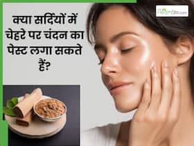 क्या सर्दियों में चेहरे पर चंदन पाउडर लगा सकते हैं? जानें इसके फायदे-नुकसान और तरीका