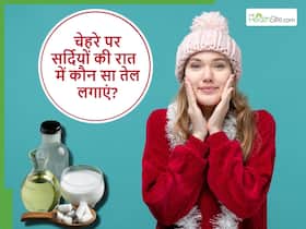 सर्दियों की रात में चेहरे पर कौन सा तेल लगाकर सोना चाहिए? सुबह गुनगुने पानी से धोते ही ड्राई स्किन गायब