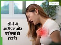 पॉल्यूशन की वजह से सीने में भारीपन और दर्द क्यों हो रहा है?