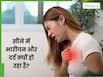 पॉल्यूशन की वजह से सीने में भारीपन और दर्द क्यों हो रहा है?