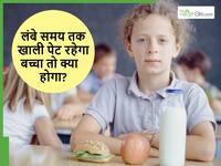 बच्चा अगर खाली पेट रहे तो हो सकती है ये बड़ी समस्या, चाइल्ड स्पेशलिस्ट ने बताया किन बातों का रखें ध्यान