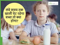 рдмрдЪреНрдЪрд╛ рдЕрдЧрд░ рдЦрд╛рд▓реА рдкреЗрдЯ рд░рд╣реЗ рддреЛ рд╣реЛ рд╕рдХрддреА рд╣реИ рдпреЗ рдмрдбрд╝реА рд╕рдорд╕реНрдпрд╛, рдЪрд╛рдЗрд▓реНрдб рд╕реНрдкреЗрд╢рд▓рд┐рд╕реНрдЯ рдиреЗ рдмрддрд╛рдпрд╛ рдХрд┐рди рдмрд╛рддреЛрдВ рдХрд╛ рд░рдЦреЗрдВ рдзреНрдпрд╛рди